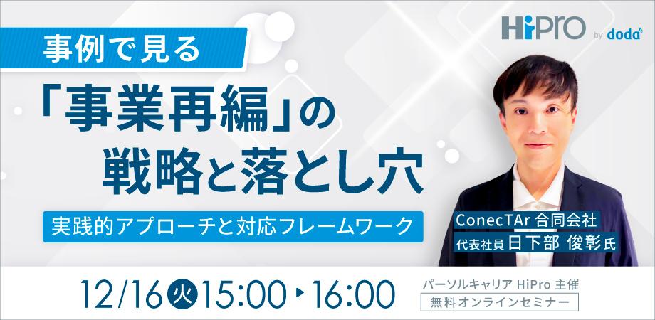 事例で見る「事業再編」の戦略と落とし穴～実践的アプローチと対応フレームワーク～