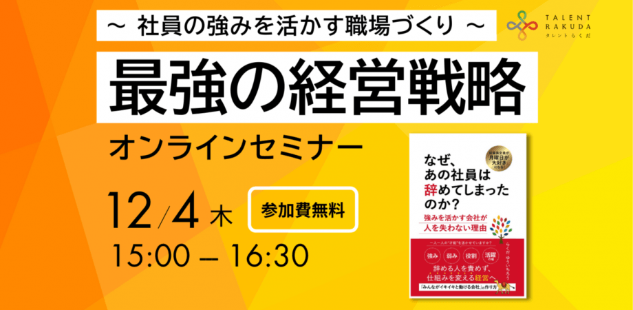 【最強の経営戦略】社員の強みを活かす職場作り
