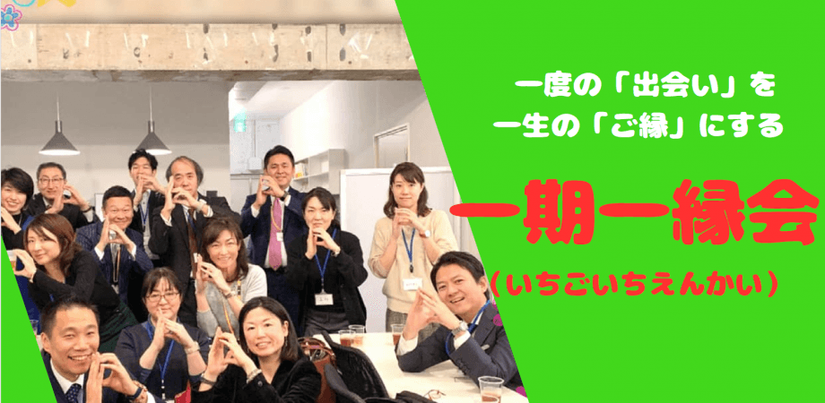 一期一縁会-12月度オンライン交流会