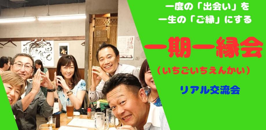 一期一縁会-リアル交流会12月