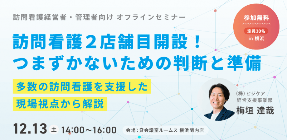 【訪問看護経営者・管理者向け】 訪問看護2店舗目開設！つまずかないための判断と準備 ~多数の訪問看護を支援した現場視点から解説~