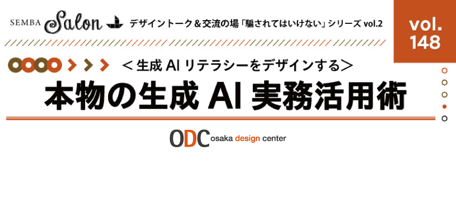 【SEMBAサロン vol.148】「騙されてはいけない」シリーズvol.2＜生成AIリテラシーをデザインする＞本物の生成AI実務活用術