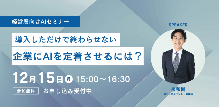 導入しただけで終わらせない。企業にAIを定着させるには？
