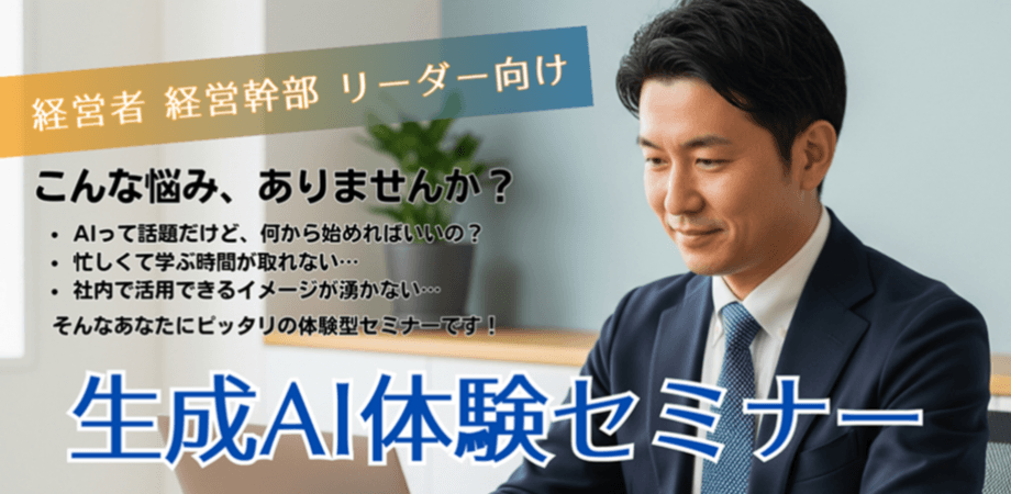 【経営者/経営幹部向け】現状維持は衰退 ―  たった60分の学びで会社の未来を変える「生成AI体験セミナー」(無料)：ＤＸ学校神戸校