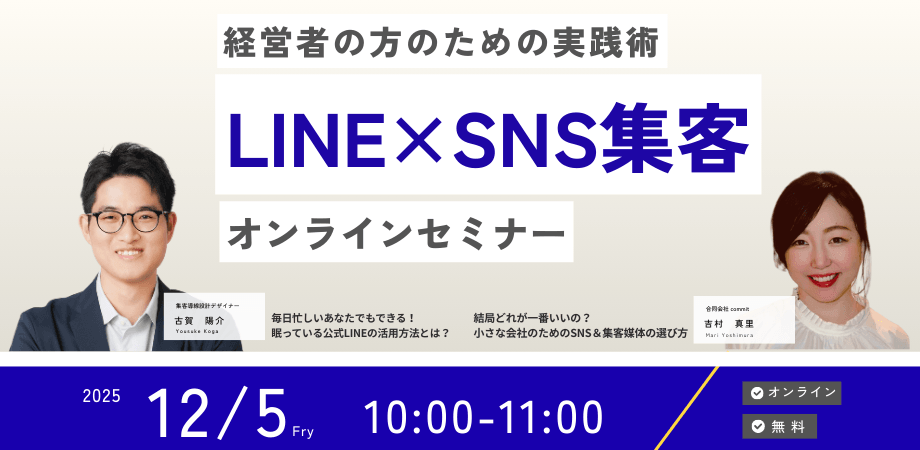 経営者必見】毎日忙しいあなたでもできる！LINE×SNS集客の実践術