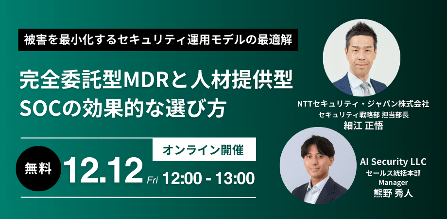 被害を最小化するセキュリティ運用モデルの最適解 ~完全委託型MDRと人材提供型SOCの効果的な選び方~