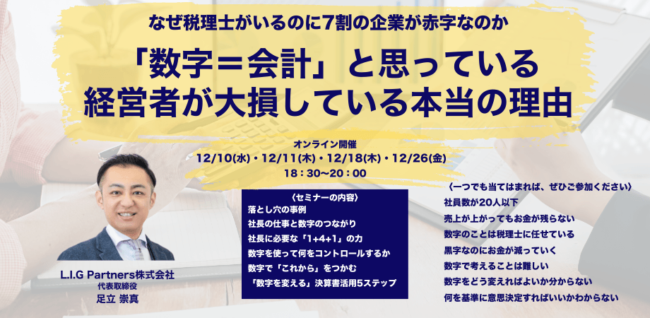 「数字＝会計」と思っている経営者が大損している本当の理由12/26