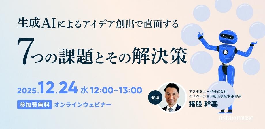 AIを単なるツールに終わらせない！　無料ウェビナー「生成AIによるアイデア創出で直面する7つの課題とその解決策」を再開催