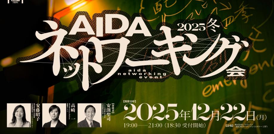 AIDAネットワーキング会 2025冬