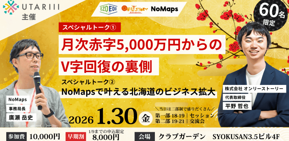 (株)UTARIII主催 / EzoEdo新年大交流会