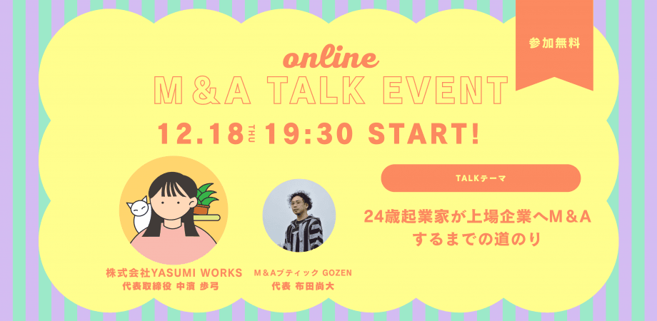 24歳起業家が上場企業へM＆Aするまでの道のりを聞いてみる 【無料/オンライン】