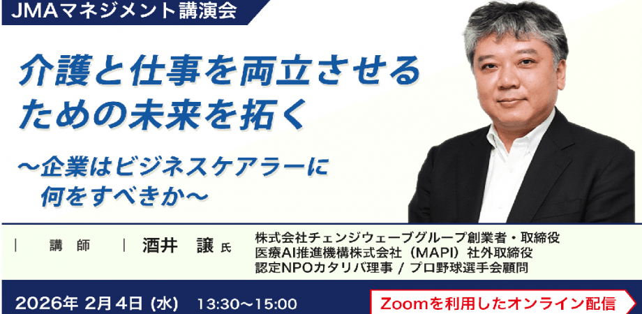 第９回　介護と仕事を両立させるための未来を拓く ～企業はビジネスケアラーに何をすべきか～一般社団法人日本能率協会