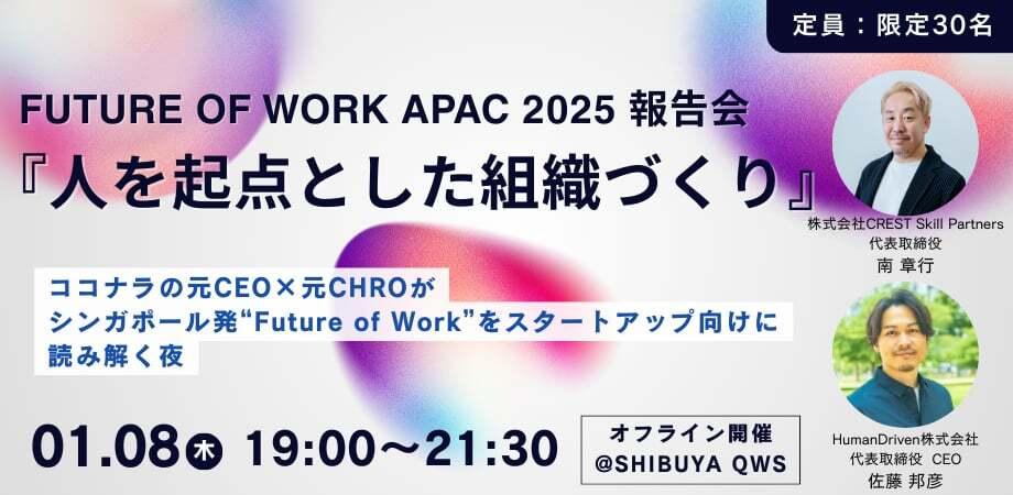 『人を起点とした組織づくり』Future of Work APAC 2025 報告会