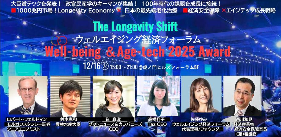 ウェルエイジング経済フォーラム Well-being ＆Age-tech 2025 Award