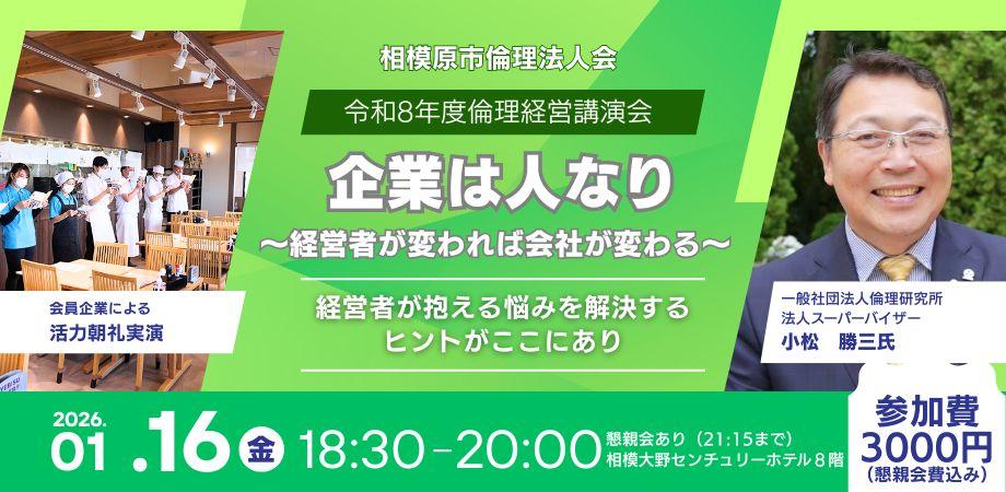 【1/16開催】令和8年度 相模原市倫理法人会 倫理経営講演会「企業は人なり」