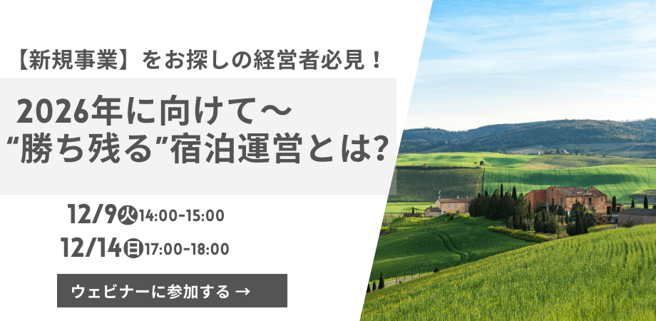 【新規事業をお探しの経営者必見】2026年に向けて～成熟市場の中で“勝ち残る”宿泊運営とは?