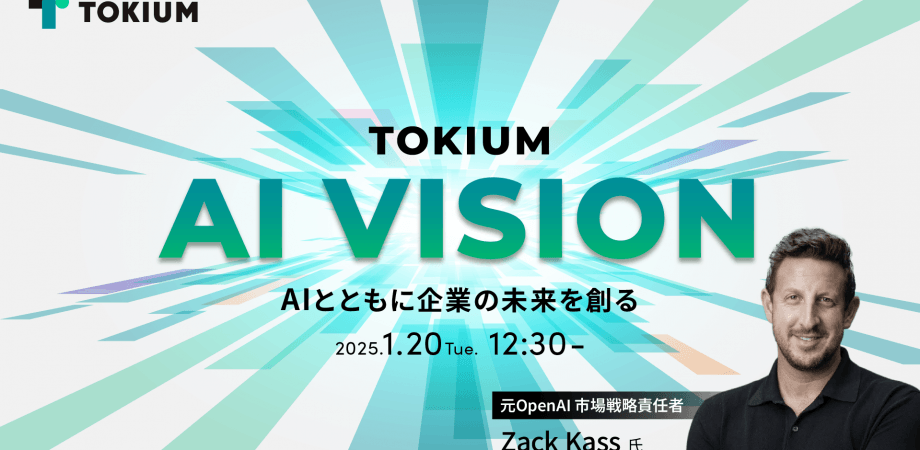 TOKIUM AI VISION～AIとともに企業の未来を創る