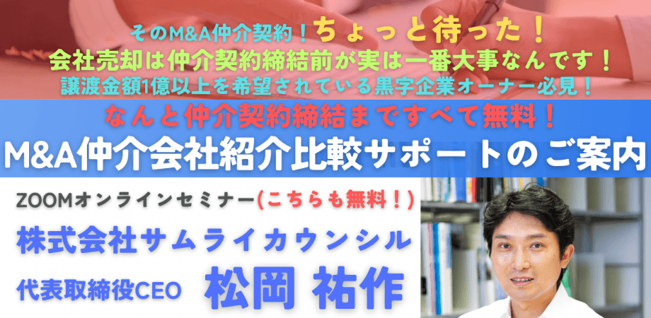 締結まで無料！上場企業元取締役による「M&A仲介会社紹介比較サポート」のご案内