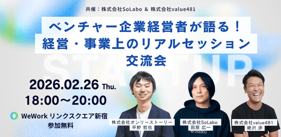 【2.26東京】ベンチャー企業経営者が語る！経営・事業上のリアルセッション交流会