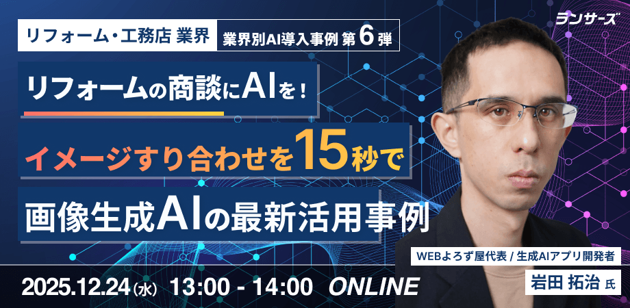 【リフォームの商談にAIを】画像生成でイメージのすり合わせを15秒で！画像生成AIの最新事例と活用方法