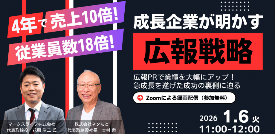 4年で売上10倍＆従業員数18倍！ 成長企業が明かす「広報戦略」