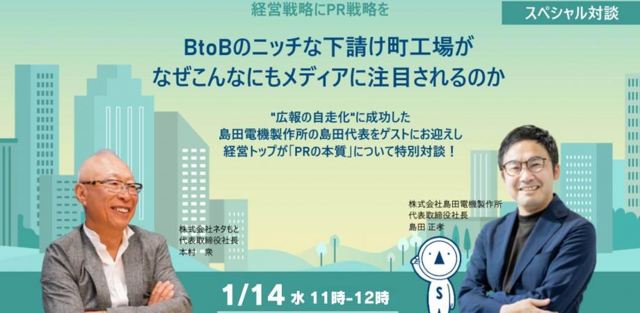 BtoBのニッチな下請け町工場が なぜこんなにもメディアに注目されるのか