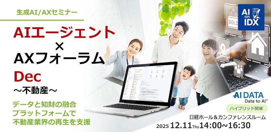 【生成AI×不動産|12/11開催】“再生AI参謀”が導く、属人知からの完全脱却と業務再生「AIエージェント×AXフォーラム 不動産テック」【ハイブリッド/オンライン参加あり】