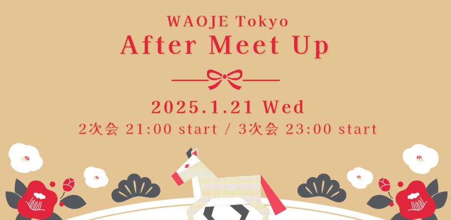 一般社団法人WAOJE Tokyo 「After Meet Up」