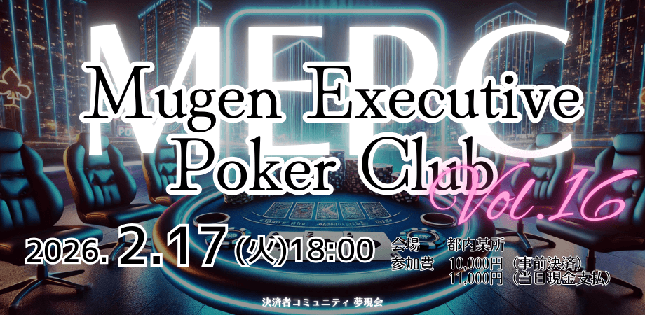 第16回 MEPC（Mugen Executive Poker Club）