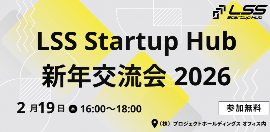 LSS Startup Hub 新年交流会2026