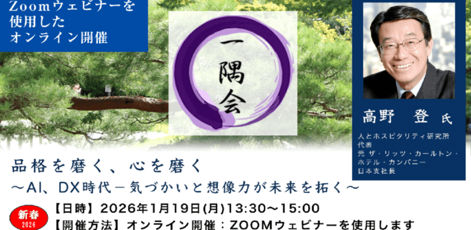 第556回一隅会（経営哲学懇話会） 品格を磨く、心を磨く ～AI、DX時代－気づかいと想像力が未来を拓く～　一般社団法人日本能率協会