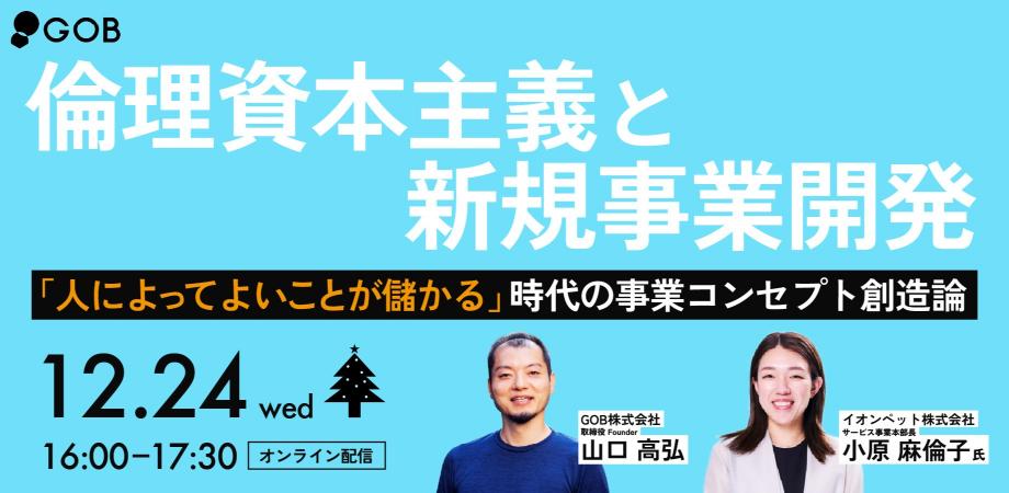 倫理資本主義と新規事業開発～「人によってよいことが儲かる」時代の事業コンセプト創造論～