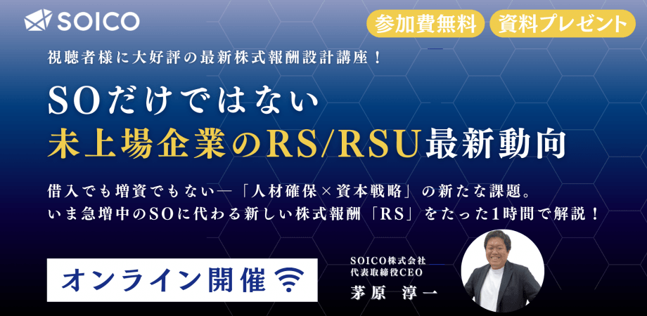 【いま急増中のSOに代わる新しい株式報酬「RS」を解説！】SOだけではない“RS”の実務と最新動向