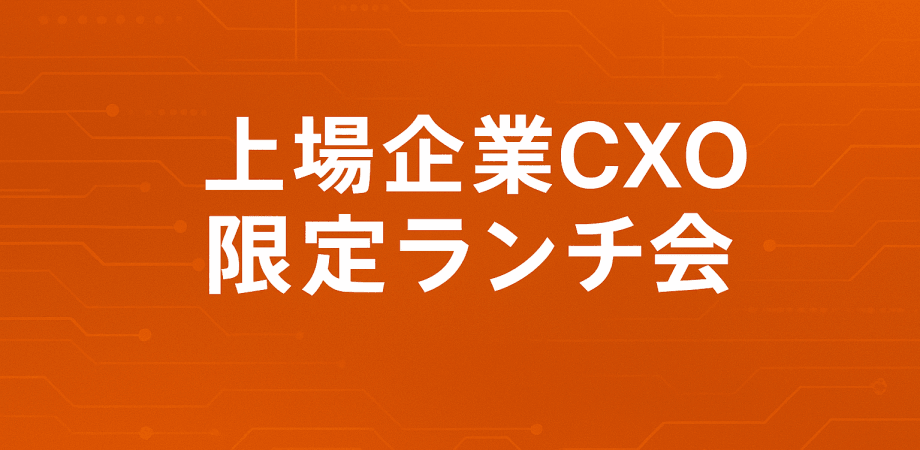 【4/7】上場企業 or 大企業 CXO限定ランチ会 （特別ゲスト：カルチュア・コンビニエンス・クラブ株式会社　代表取締役社長兼CEO　髙橋 誉則様）