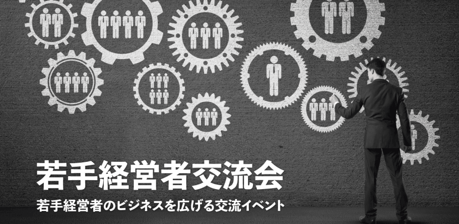 若手経営者交流会 2026年2月17日【東京・新宿】20代・30代の起業家、実業家の交流イベント