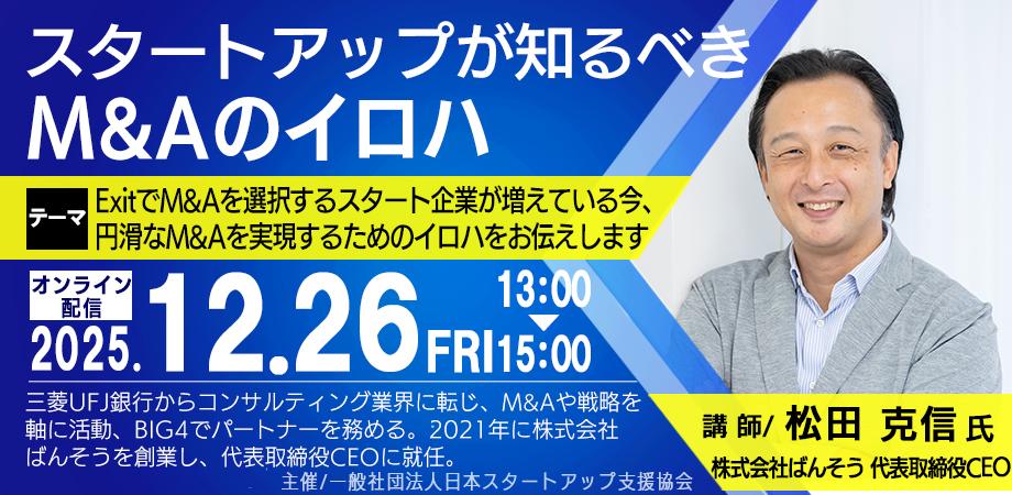 失敗しないM&A　スタートアップ企業が知るべき事