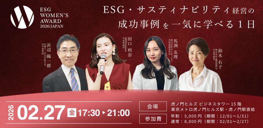 上場企業の女性活躍×ESG経営の成功事例を一気に学べる1日 | ESG WOMEN's AWARD 2026