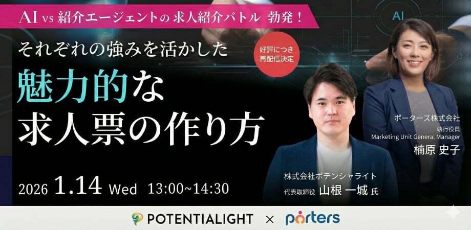 【1/14再配信!】AI×紹介エージェントの求人紹介バトル勃発！　それぞれの強みを活かした魅力的な求人票の作り方