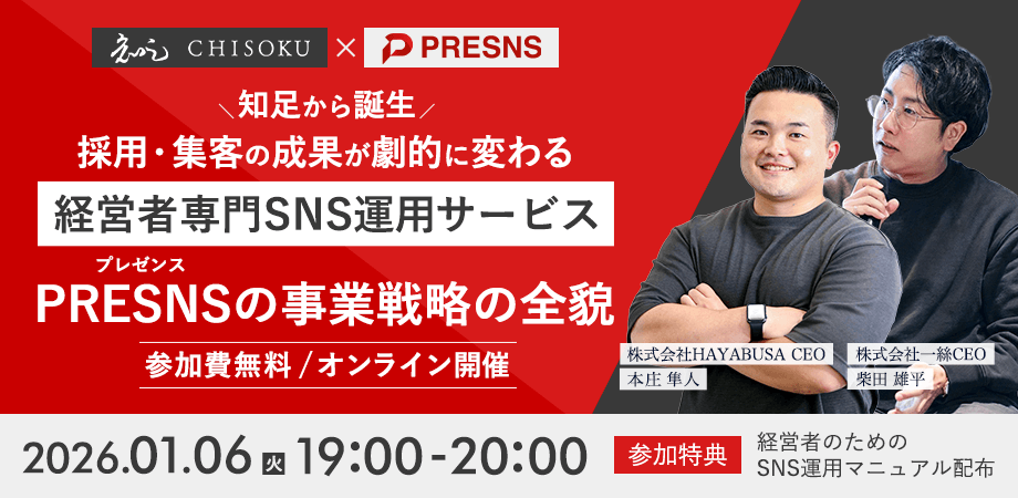 知足から誕生ー採用・集客の成果が劇的に変わる経営者専門SNS運用サービスPRESNS（プレゼンス）の事業戦略の全貌