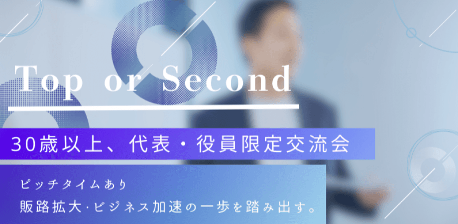 【1月14日(水)15時～】30歳OVER×Top or Second～30代オーバー、大人の役員以上の交流会～