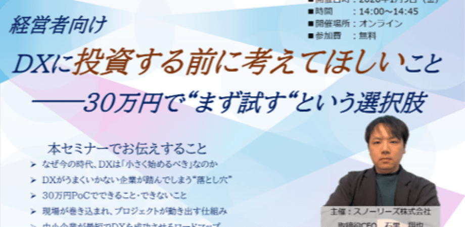 【経営者向け】DXに投資する前に考えてほしいこと──30万円で“まず試す“という選択肢
