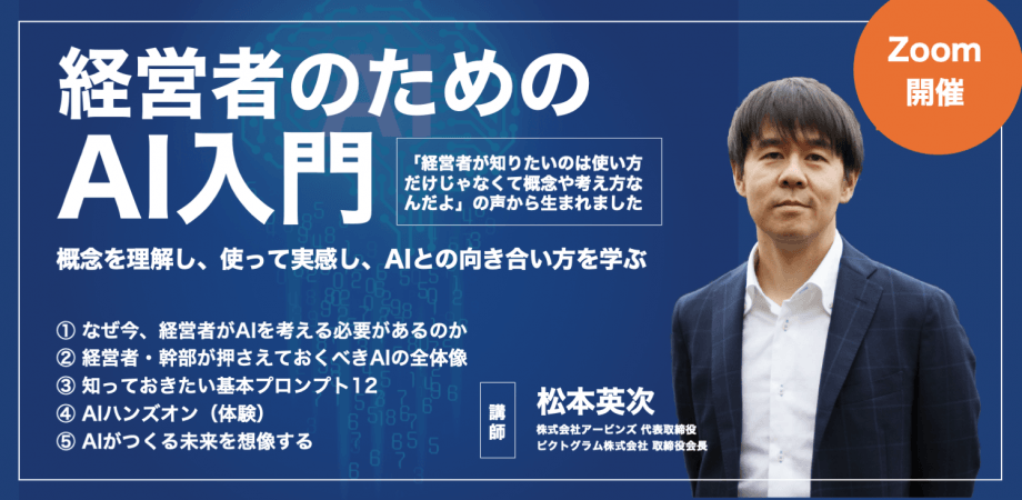 【Zoom開催】経営者のためのAI入門