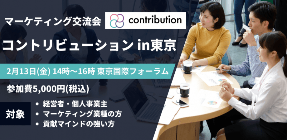 マーケティング交流会「コントリビューション」in東京 2月13日(金)14時～16時