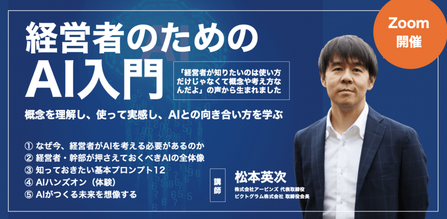 【Zoom開催】経営者のためのAI入門