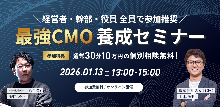 最強CMO養成セミナー