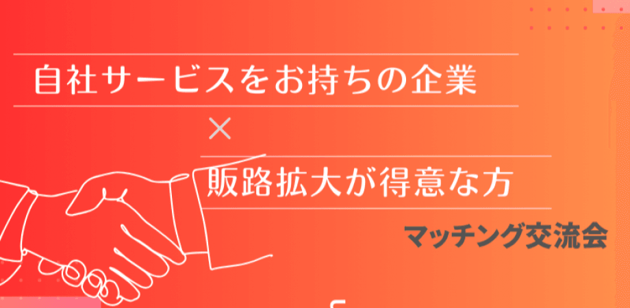 【1月19日(月)19時～】自社サービスをお持ちの企業×販路拡大が得意な企業や個人の方のマッチング交流会