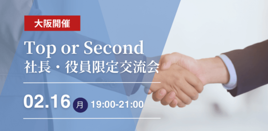 【2月16日(月)19時～】Top or Second～社長・役員限定者交流会～
