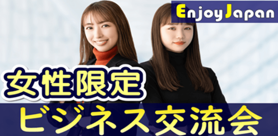 【✨100名規模✨】2/5(木)15:00東京都・銀座「女性限定」ビジネス交流会6