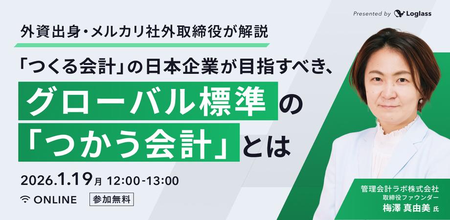 「つくる会計」の日本企業が目指すべき、グローバル標準の「つかう会計」とは