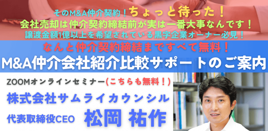 締結まで無料！上場企業元取締役による「M&A仲介会社紹介比較サポート」のご案内